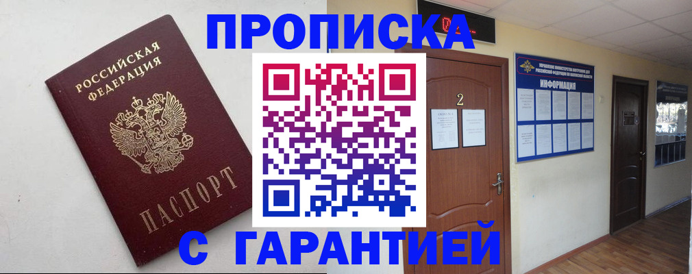 прописка гарантия в Орехово-Зуево